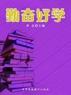 cover image of 勤奋好学